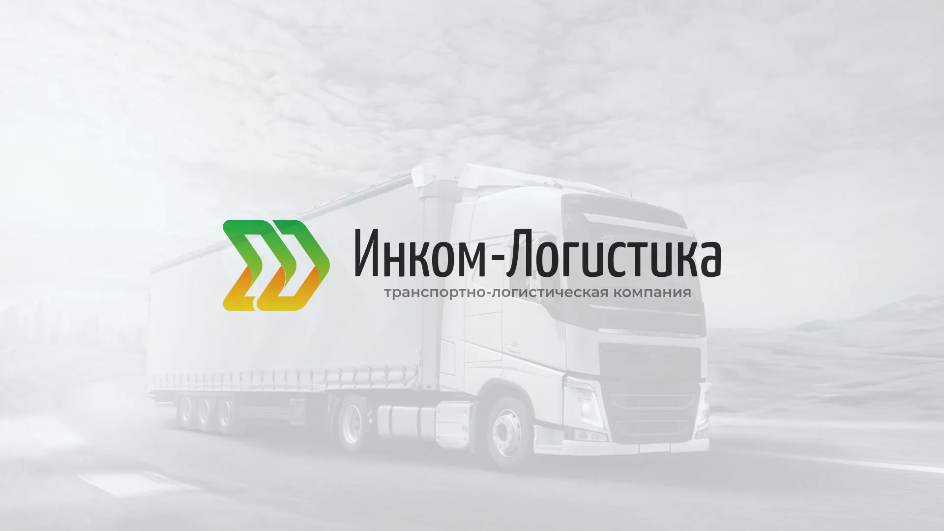 Разработка логотипа и сайта компании «Инком-Логистика» в Ершове